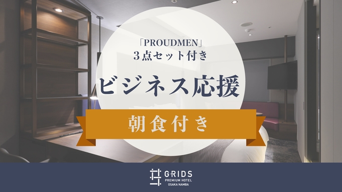 【ビジネス応援】「PROUDMEN」爽やかな香り♪スーツリフレッシャーなど3点セット〈朝食付き〉